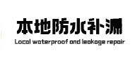上林本地防水（中讯网）